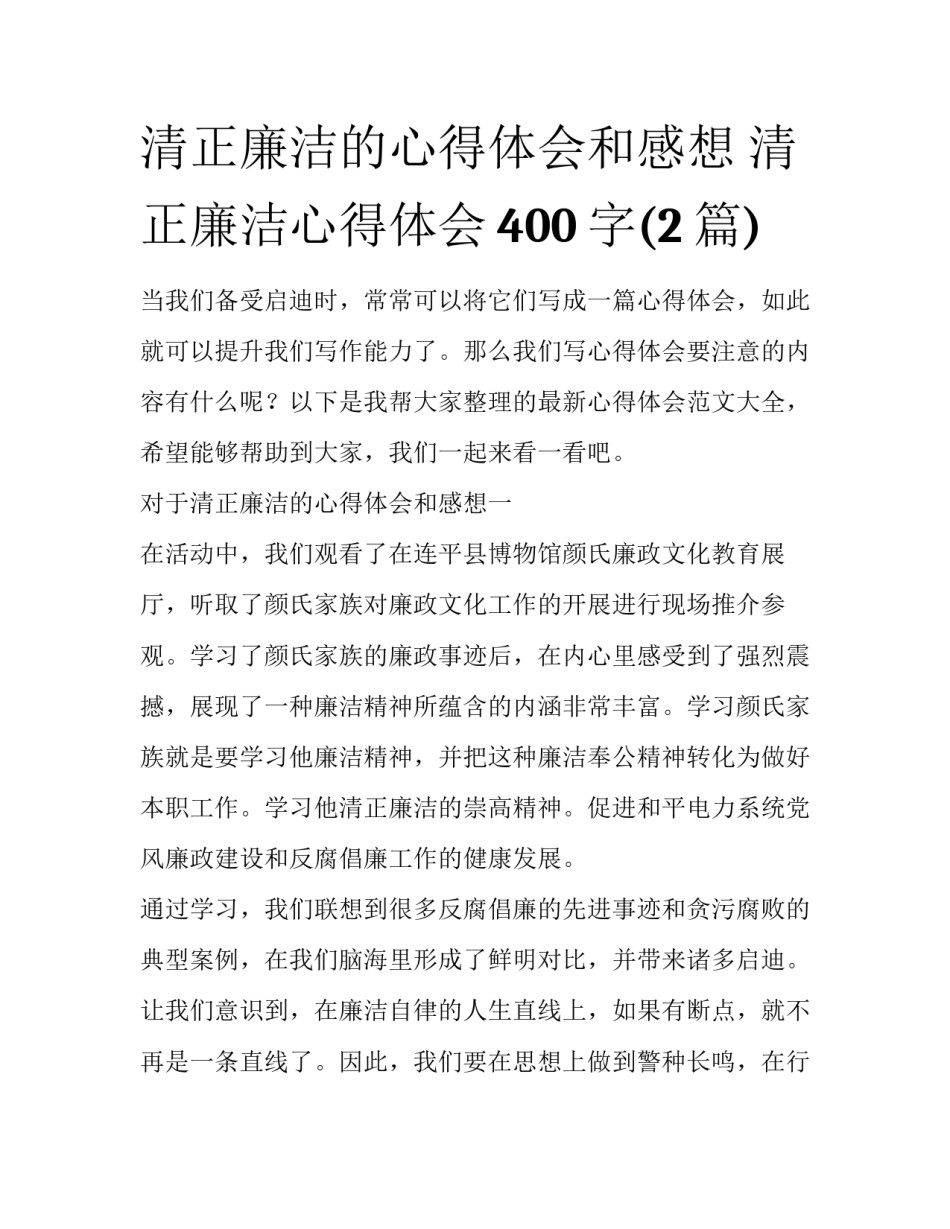 清正廉洁的心得体会和感想 清正廉洁心得体会400字(2篇)_第1页