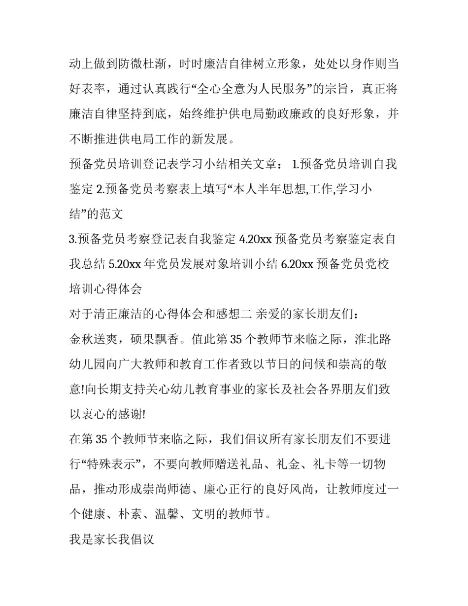 清正廉洁的心得体会和感想 清正廉洁心得体会400字(2篇)_第2页