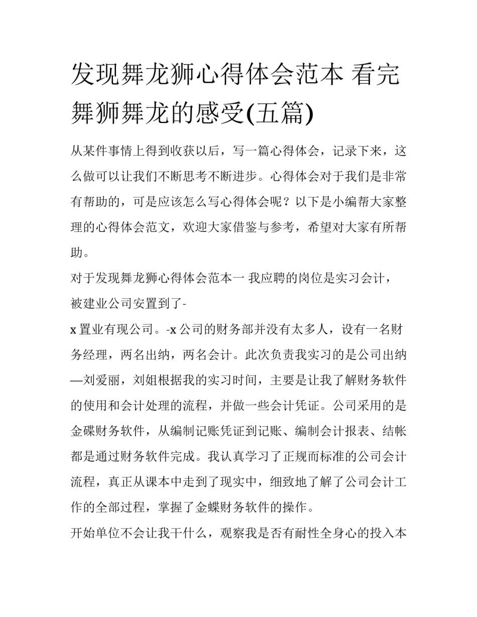 发现舞龙狮心得体会范本 看完舞狮舞龙的感受(五篇)_第1页