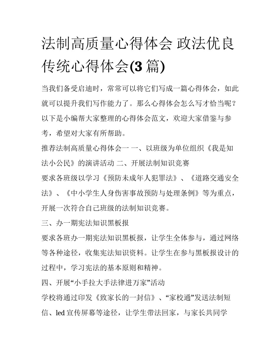 法制高质量心得体会 政法优良传统心得体会(3篇)_第1页
