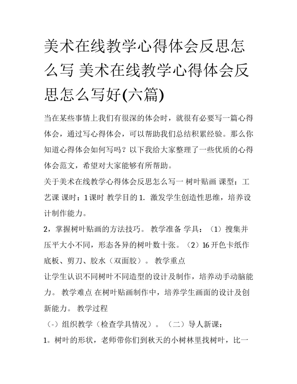 美术在线教学心得体会反思怎么写 美术在线教学心得体会反思怎么写好(六篇)_第1页
