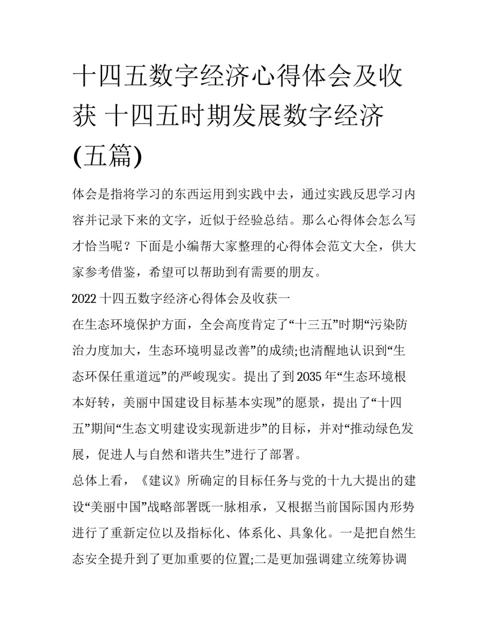 十四五数字经济心得体会及收获 十四五时期发展数字经济(五篇)_第1页