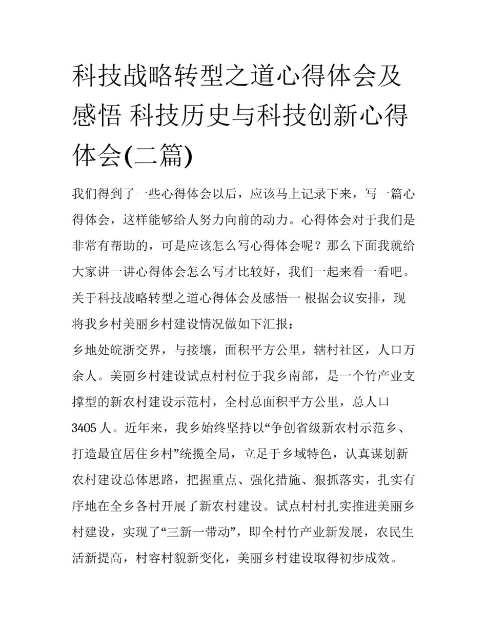 科技战略转型之道心得体会及感悟 科技历史与科技创新心得体会(二篇)_第1页