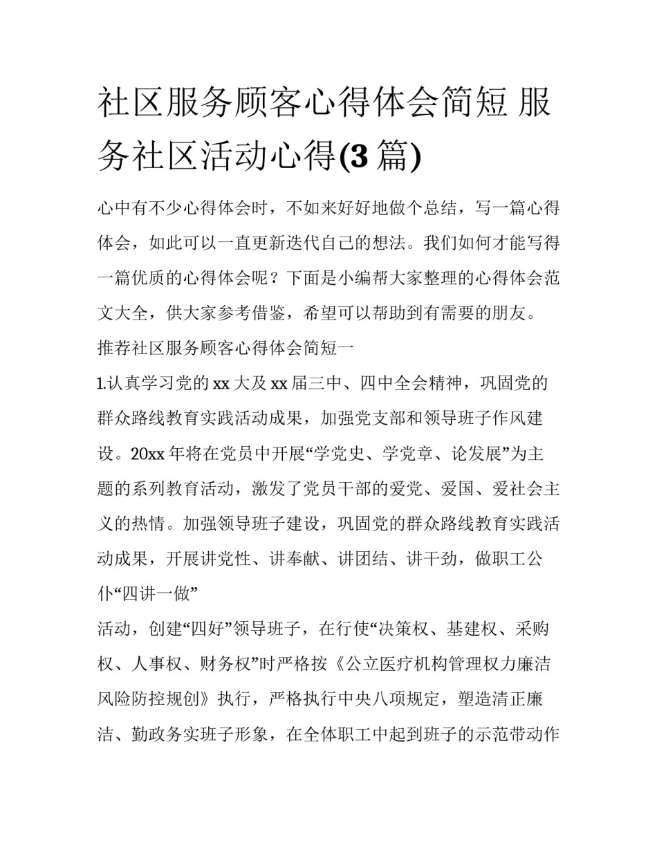 社区服务顾客心得体会简短 服务社区活动心得(3篇)_第1页