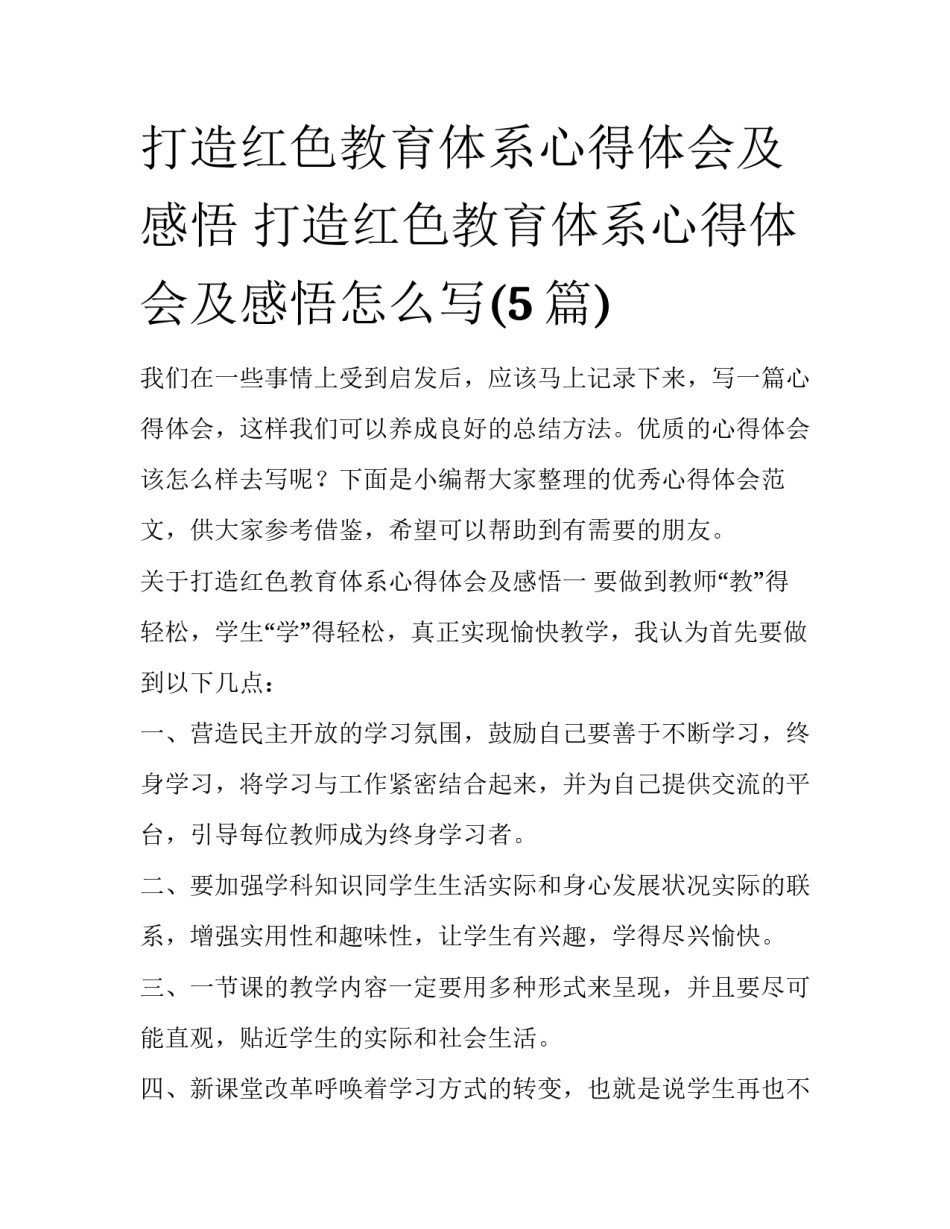 打造红色教育体系心得体会及感悟 打造红色教育体系心得体会及感悟怎么写(5篇)_第1页