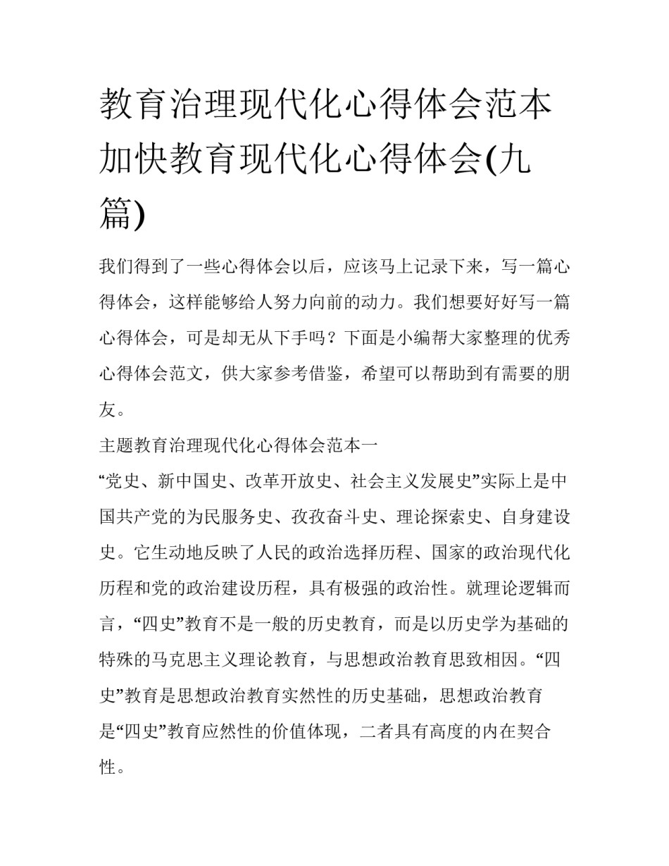 教育治理现代化心得体会范本 加快教育现代化心得体会(九篇)_第1页