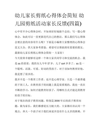 幼儿家长剪纸心得体会简短 幼儿园剪纸活动家长反馈(四篇)
