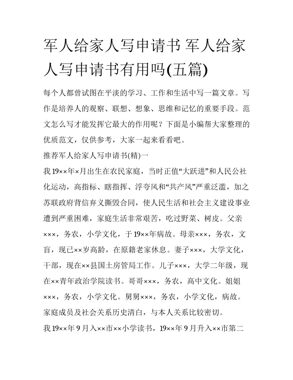 军人给家人写申请书 军人给家人写申请书有用吗(五篇)_第1页