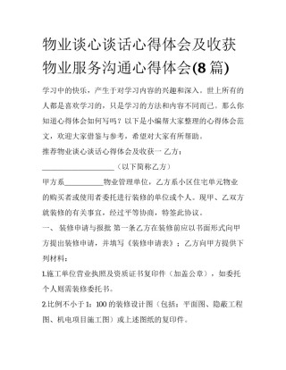 物业谈心谈话心得体会及收获 物业服务沟通心得体会(8篇)