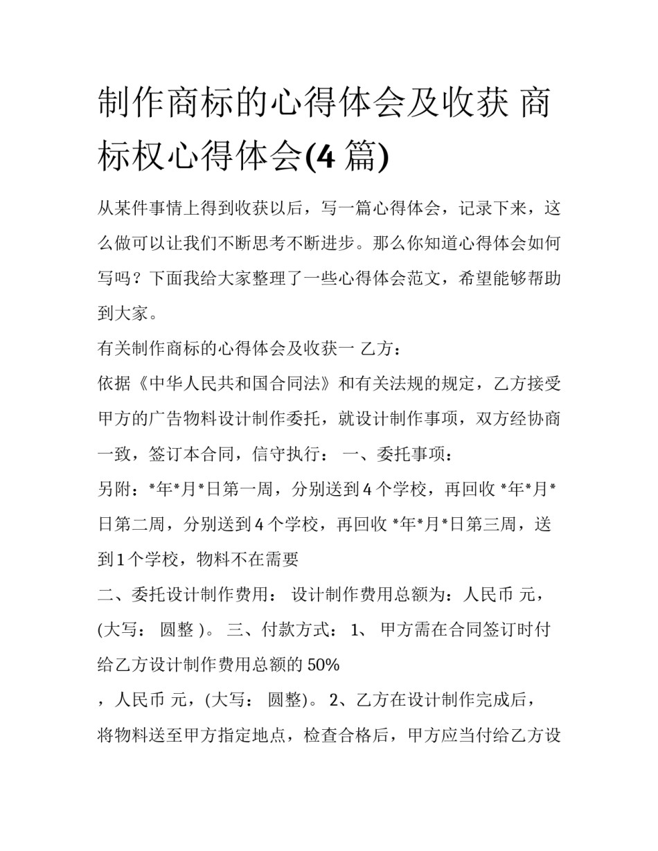 制作商标的心得体会及收获 商标权心得体会(4篇)_第1页