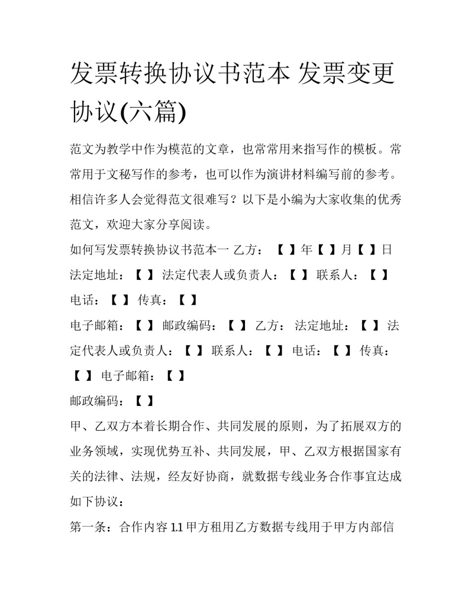 发票转换协议书范本 发票变更协议(六篇)_第1页