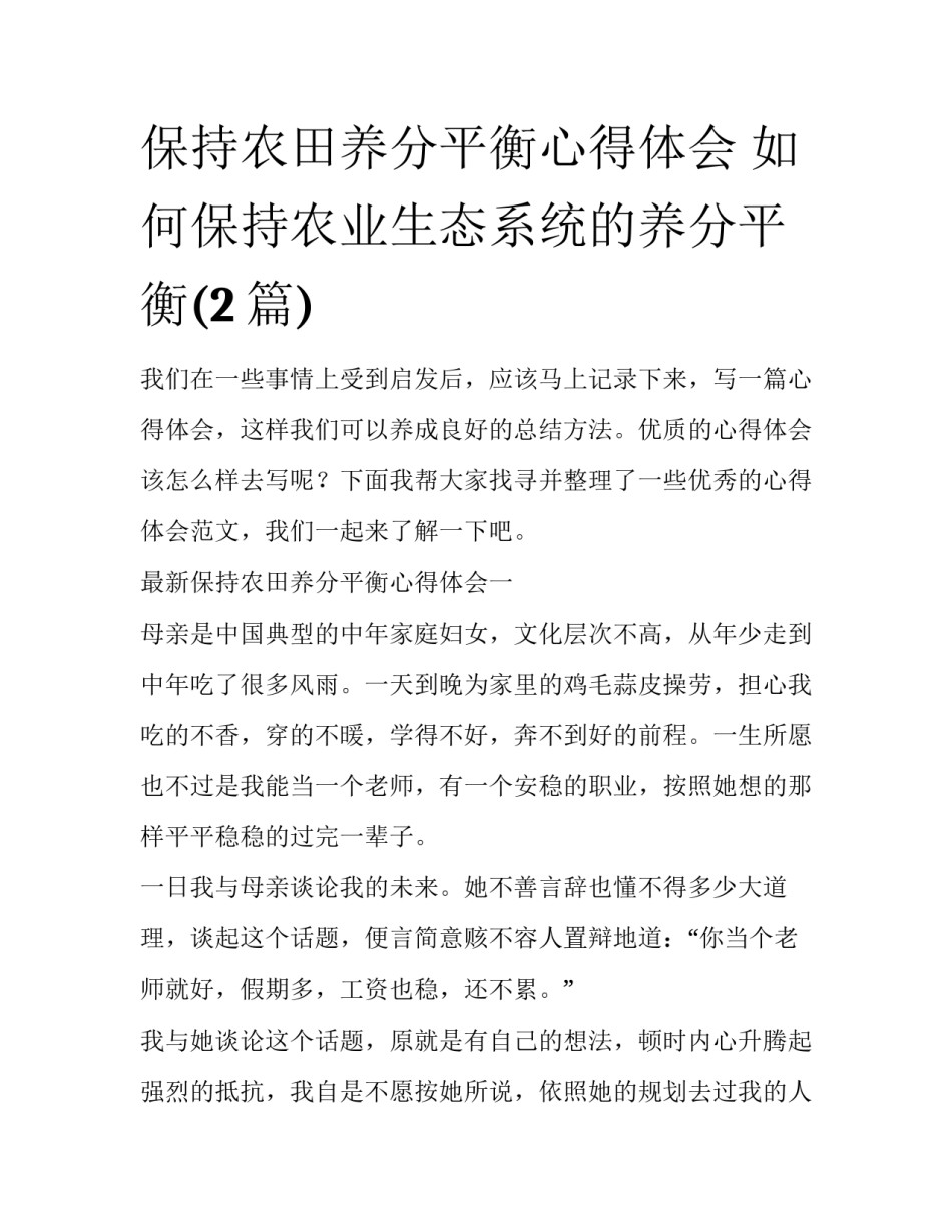 保持农田养分平衡心得体会 如何保持农业生态系统的养分平衡(2篇)_第1页