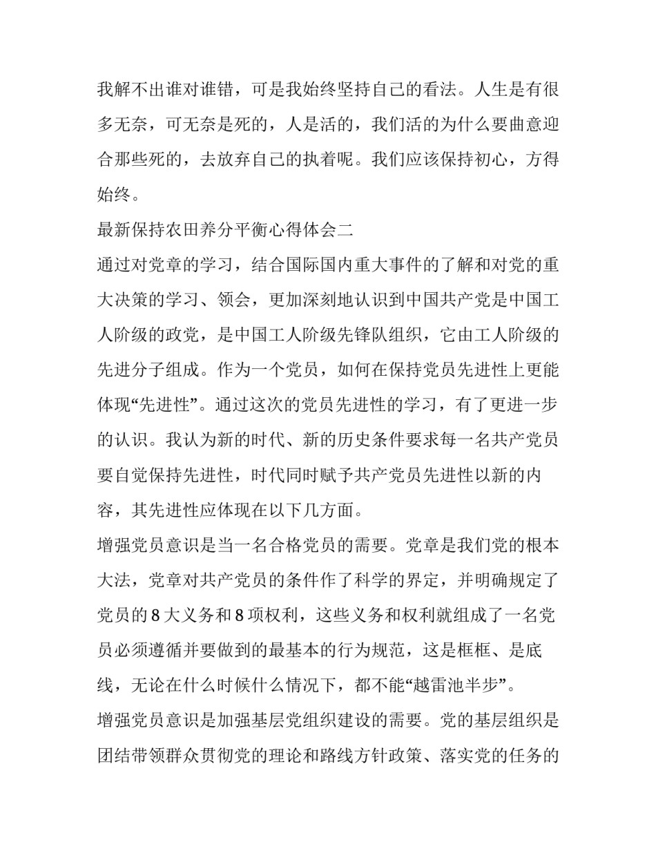 保持农田养分平衡心得体会 如何保持农业生态系统的养分平衡(2篇)_第3页