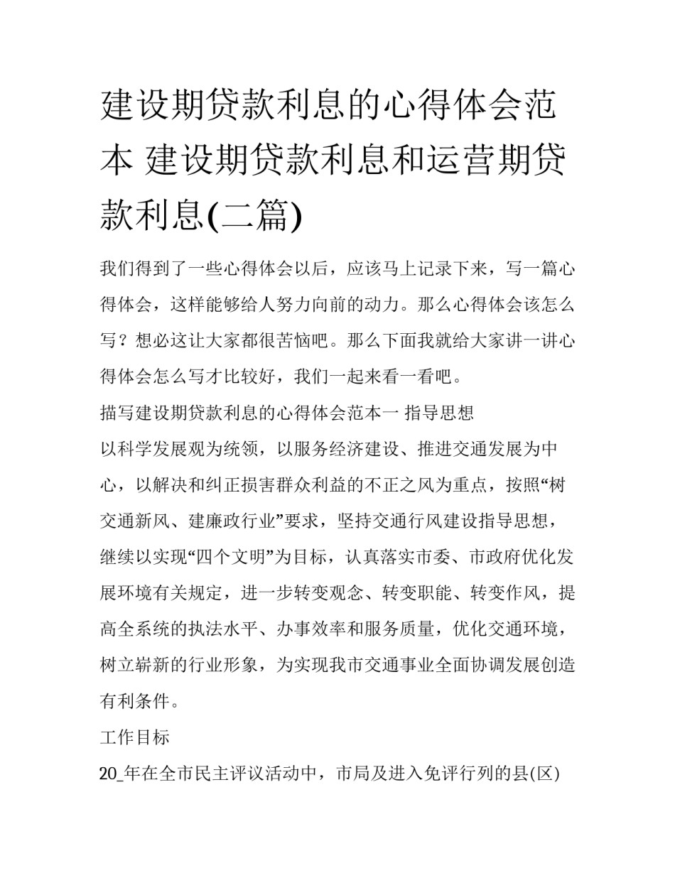 建设期贷款利息的心得体会范本 建设期贷款利息和运营期贷款利息(二篇)_第1页