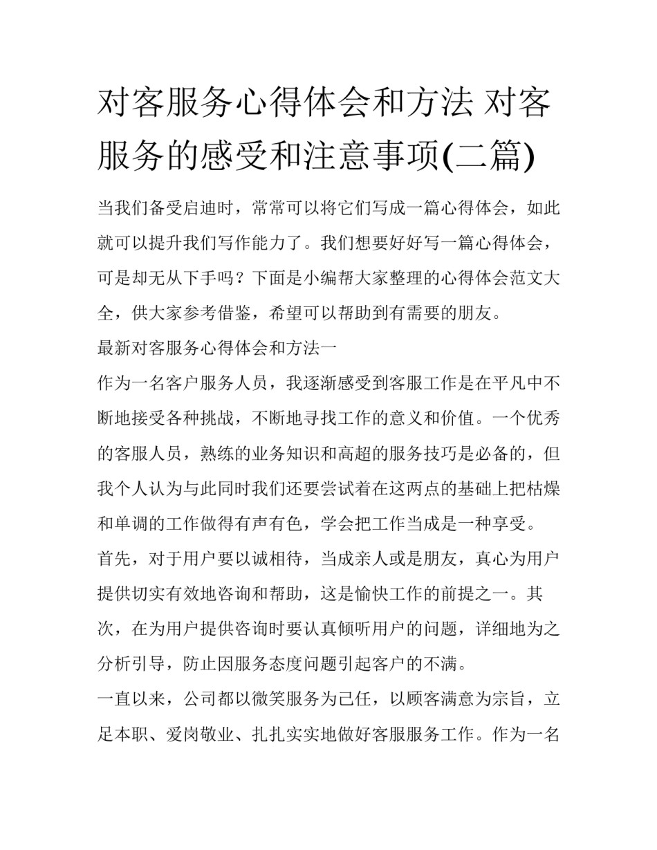 对客服务心得体会和方法 对客服务的感受和注意事项(二篇)_第1页