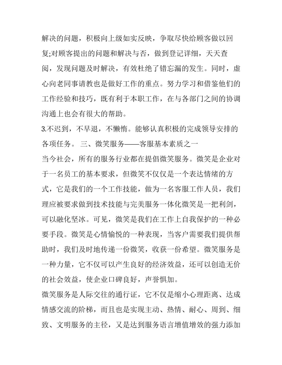 对客服务心得体会和方法 对客服务的感受和注意事项(二篇)_第3页