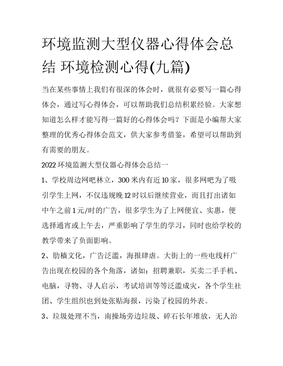 环境监测大型仪器心得体会总结 环境检测心得(九篇)_第1页