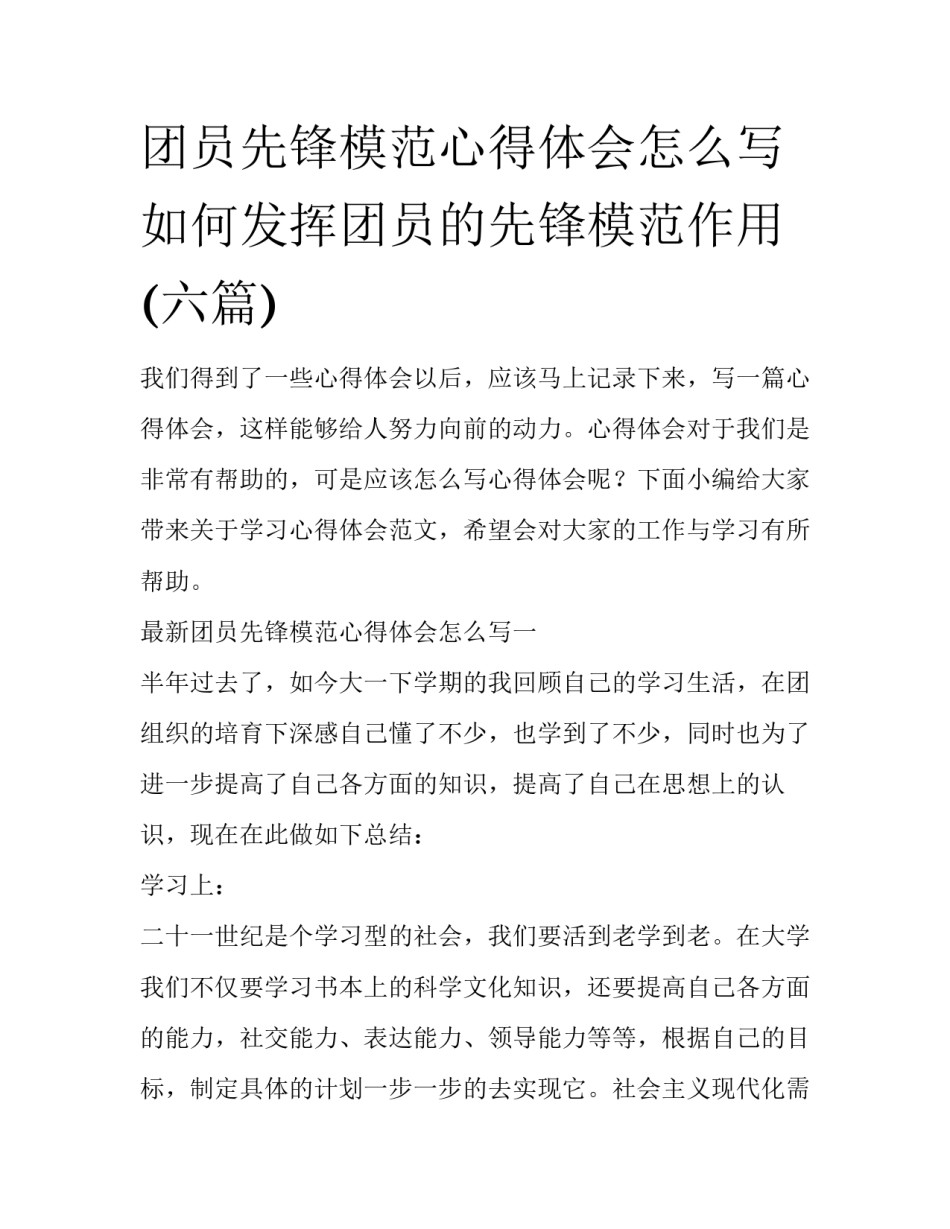 团员先锋模范心得体会怎么写 如何发挥团员的先锋模范作用(六篇)_第1页