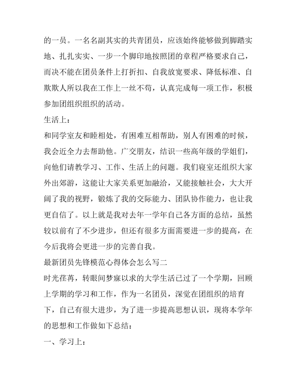 团员先锋模范心得体会怎么写 如何发挥团员的先锋模范作用(六篇)_第3页