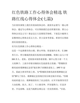 红色铁路工作心得体会精选 铁路红线心得体会(七篇)