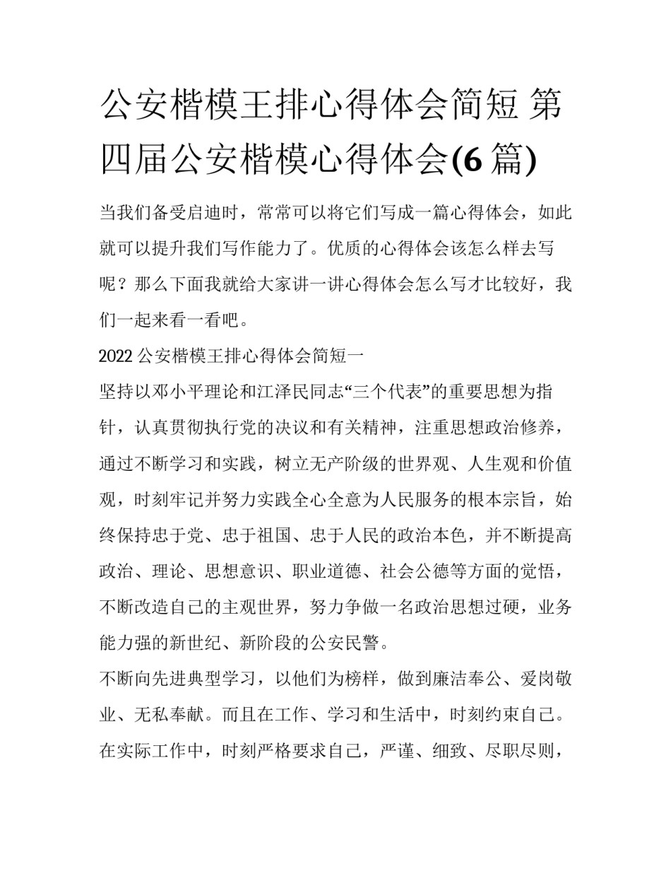 公安楷模王排心得体会简短 第四届公安楷模心得体会(6篇)_第1页