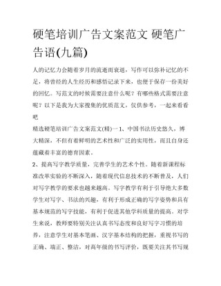 硬笔培训广告文案范文 硬笔广告语(九篇)