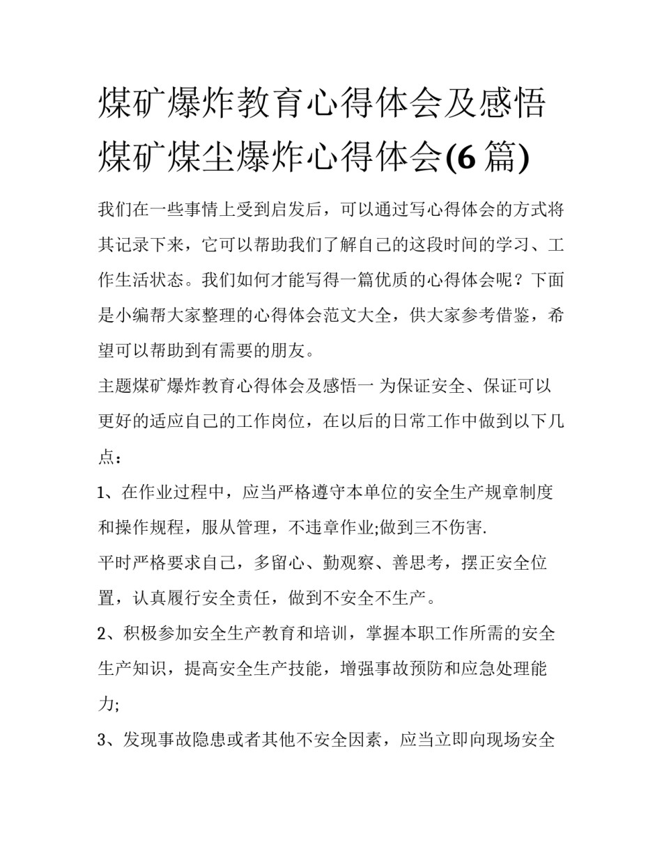煤矿爆炸教育心得体会及感悟 煤矿煤尘爆炸心得体会(6篇)_第1页