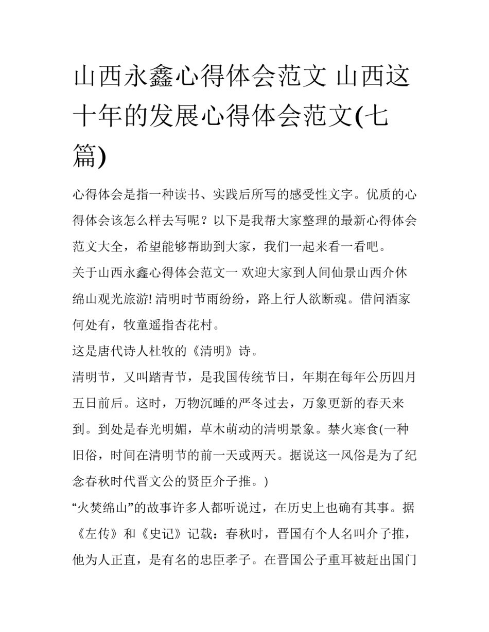 山西永鑫心得体会范文 山西这十年的发展心得体会范文(七篇)_第1页