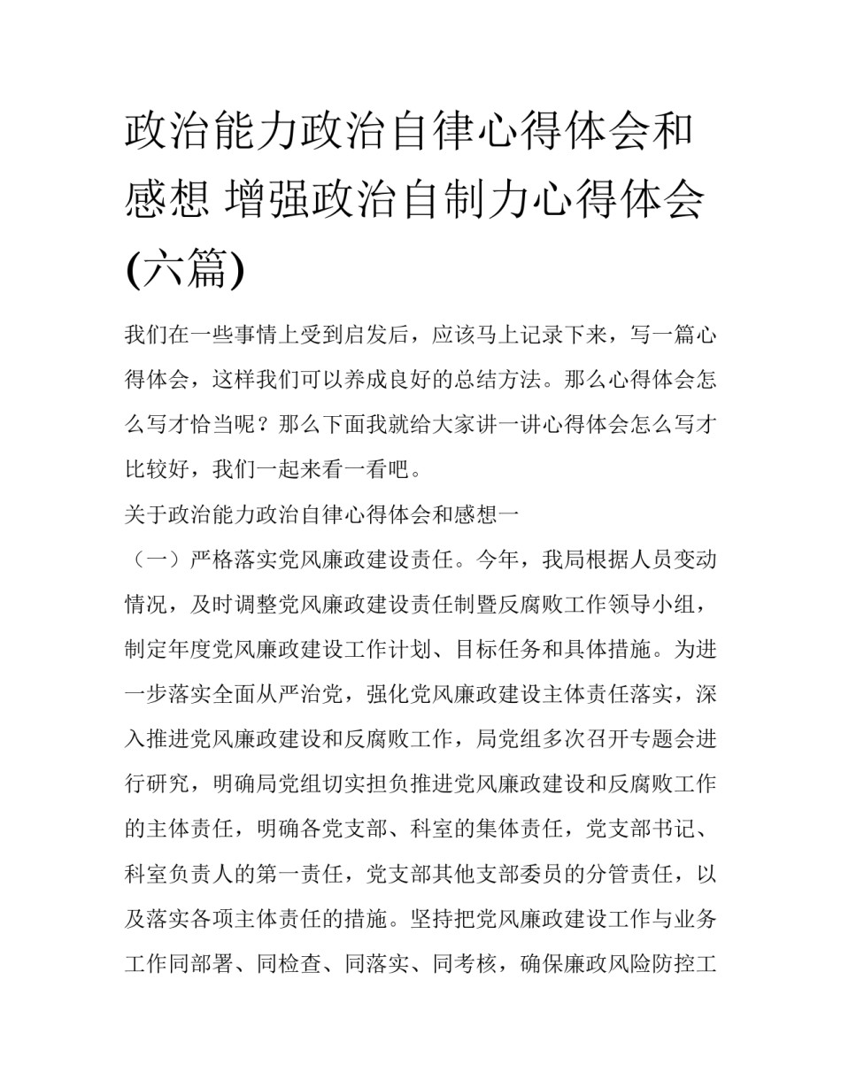 政治能力政治自律心得体会和感想 增强政治自制力心得体会(六篇)_第1页