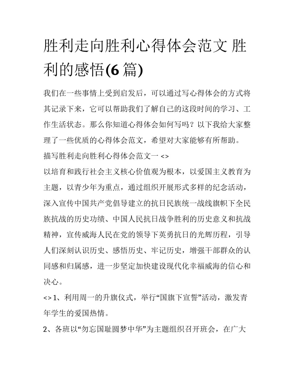 胜利走向胜利心得体会范文 胜利的感悟(6篇)_第1页