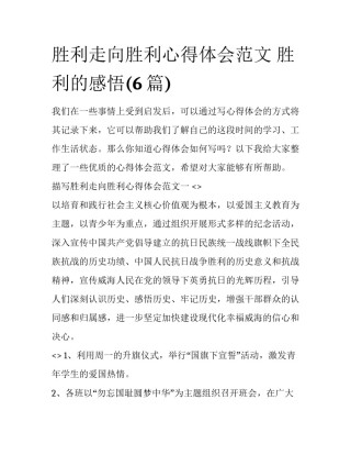 胜利走向胜利心得体会范文 胜利的感悟(6篇)