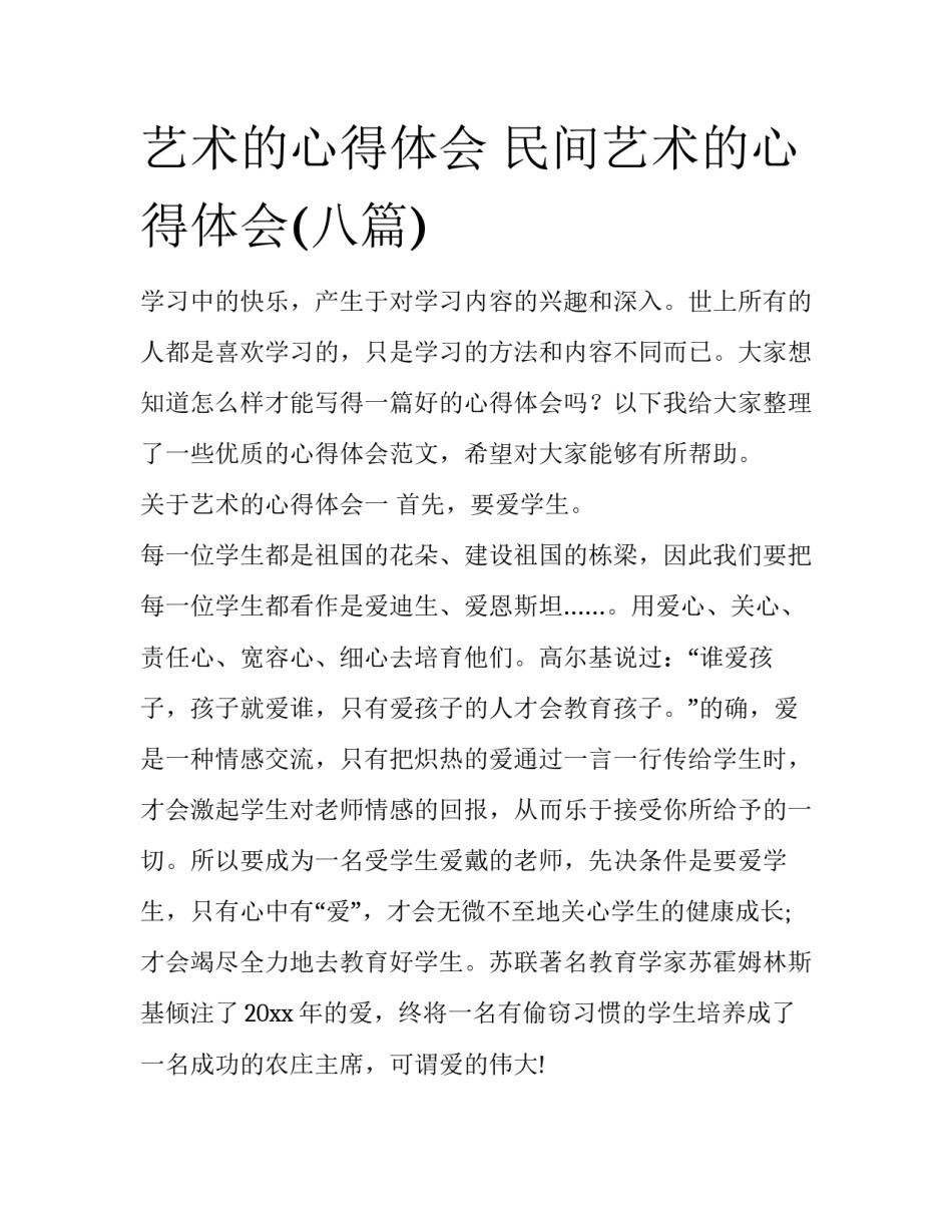艺术的心得体会 民间艺术的心得体会(八篇)_第1页