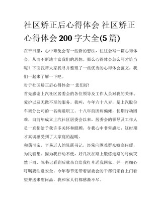 社区矫正后心得体会 社区矫正心得体会200字大全(5篇)