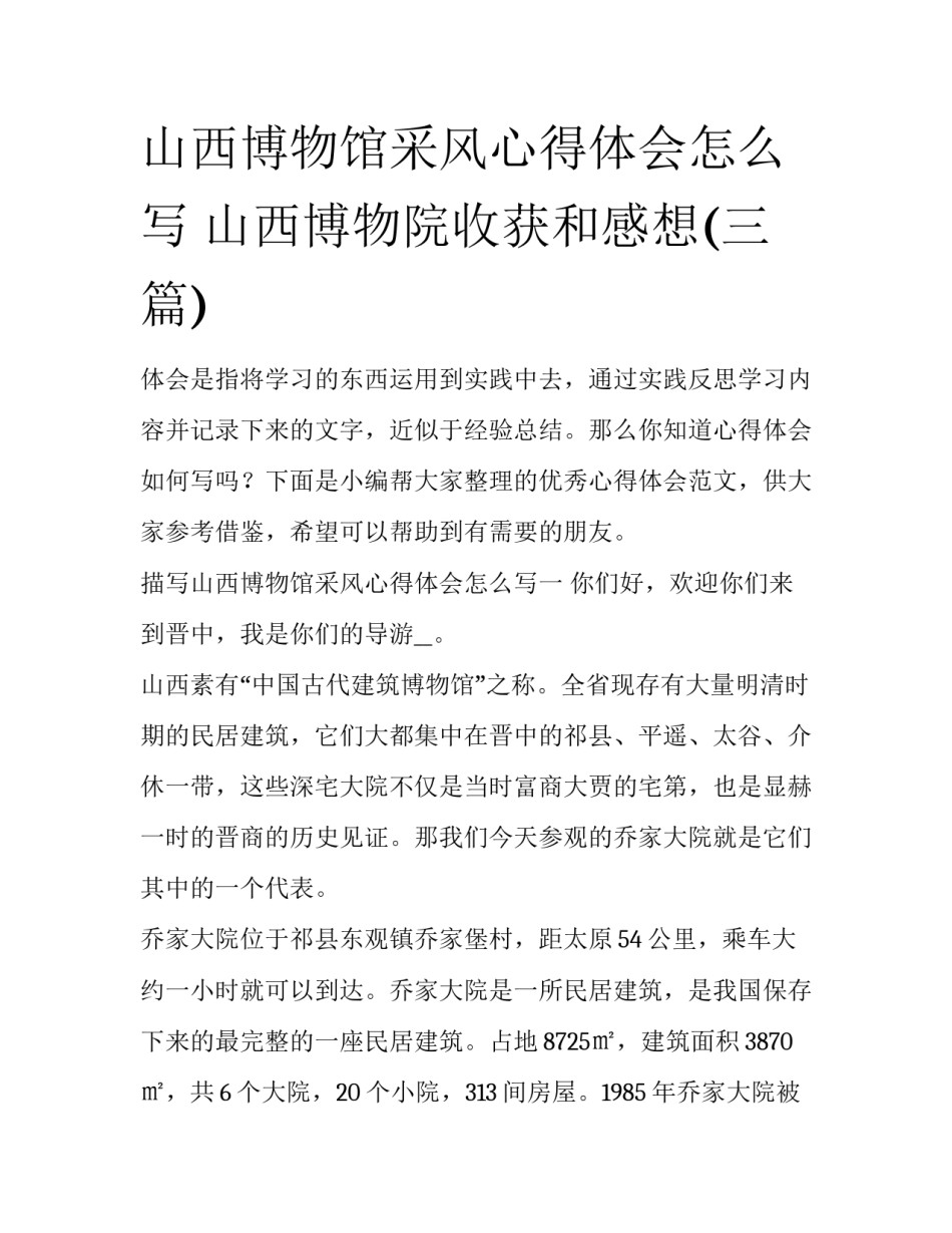 山西博物馆采风心得体会怎么写 山西博物院收获和感想(三篇)_第1页