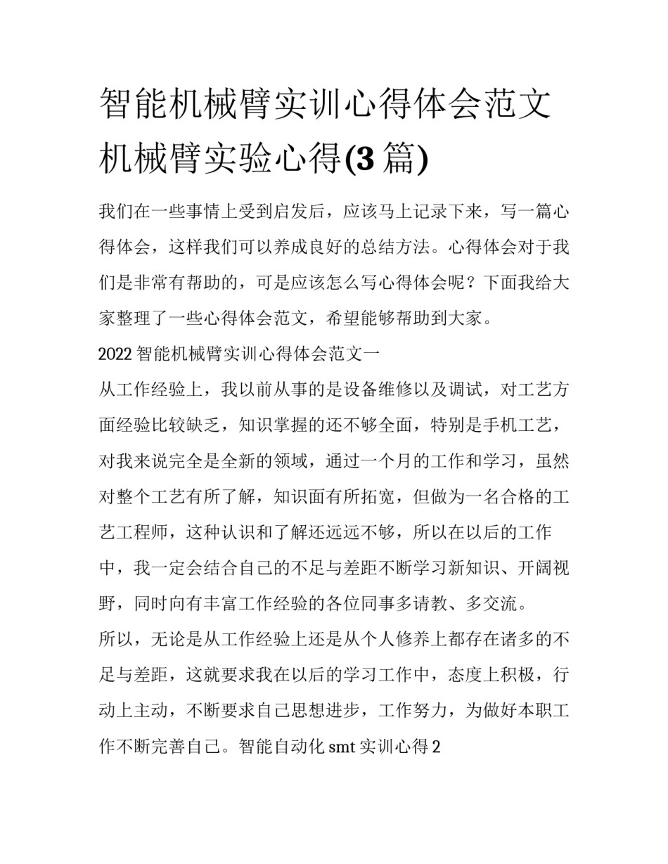 智能机械臂实训心得体会范文 机械臂实验心得(3篇)_第1页