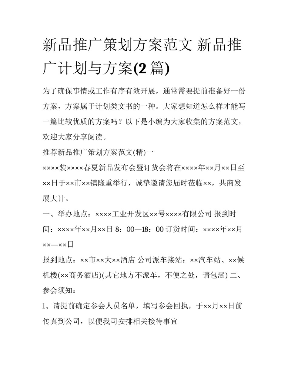 新品推广策划方案范文 新品推广计划与方案(2篇)_第1页