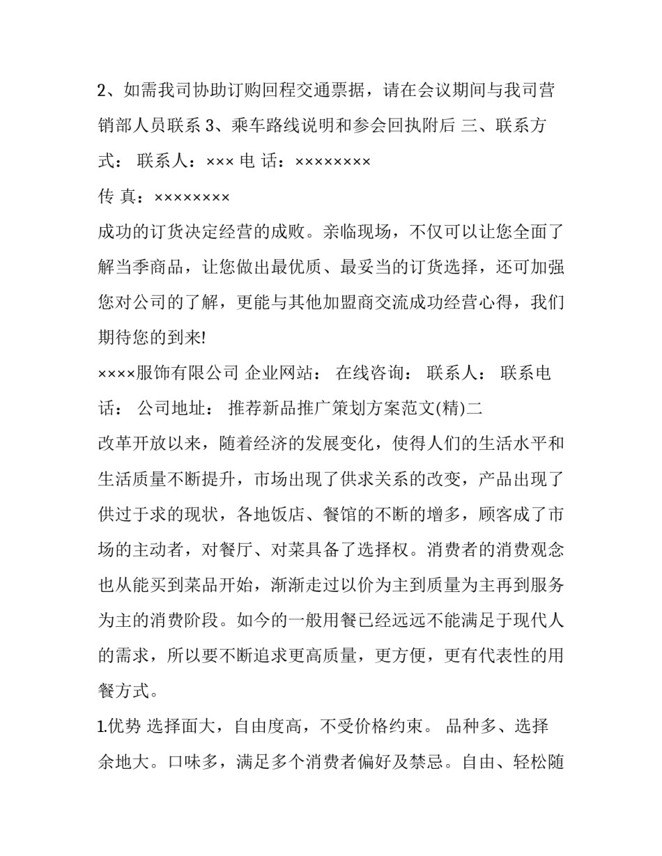 新品推广策划方案范文 新品推广计划与方案(2篇)_第2页