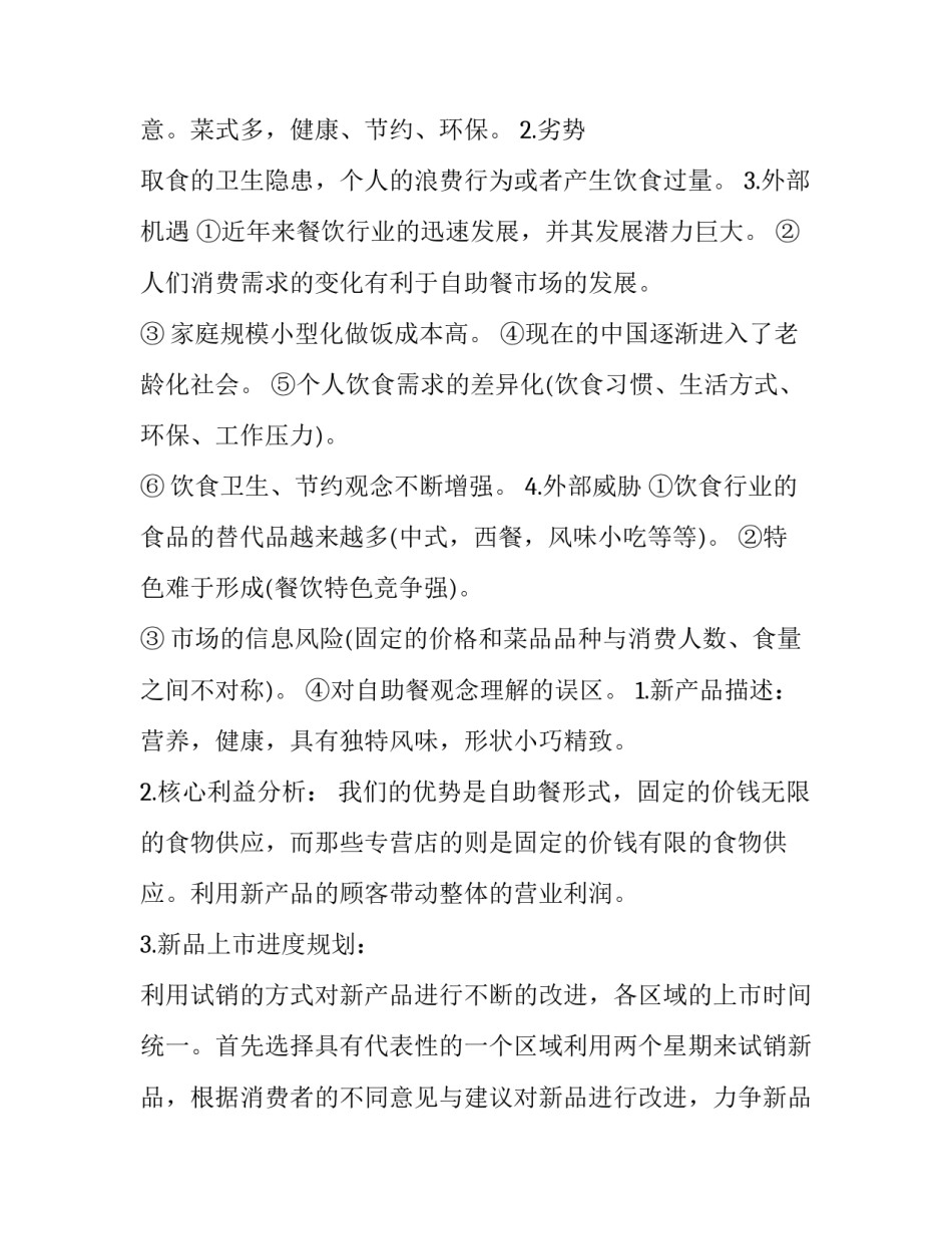 新品推广策划方案范文 新品推广计划与方案(2篇)_第3页