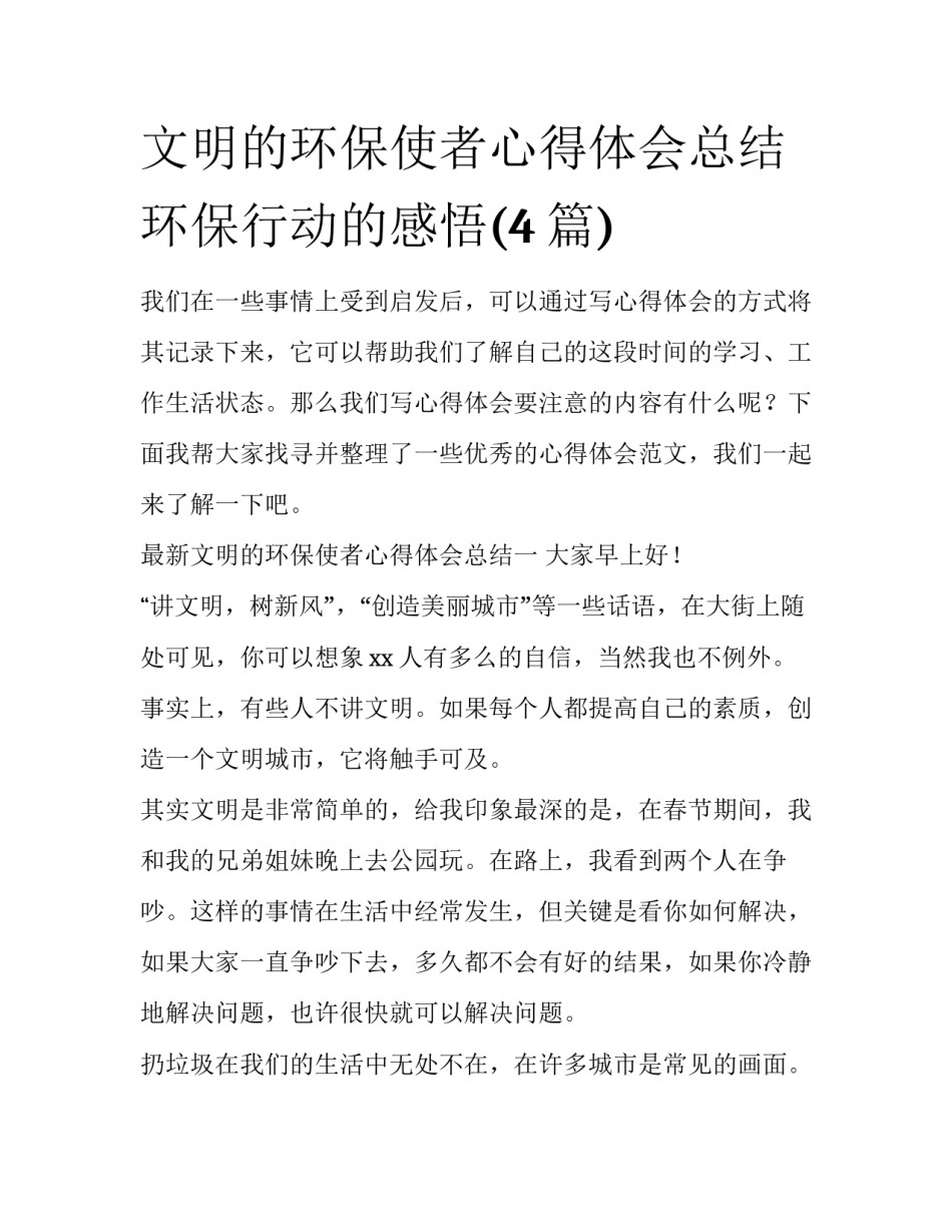 文明的环保使者心得体会总结 环保行动的感悟(4篇)_第1页