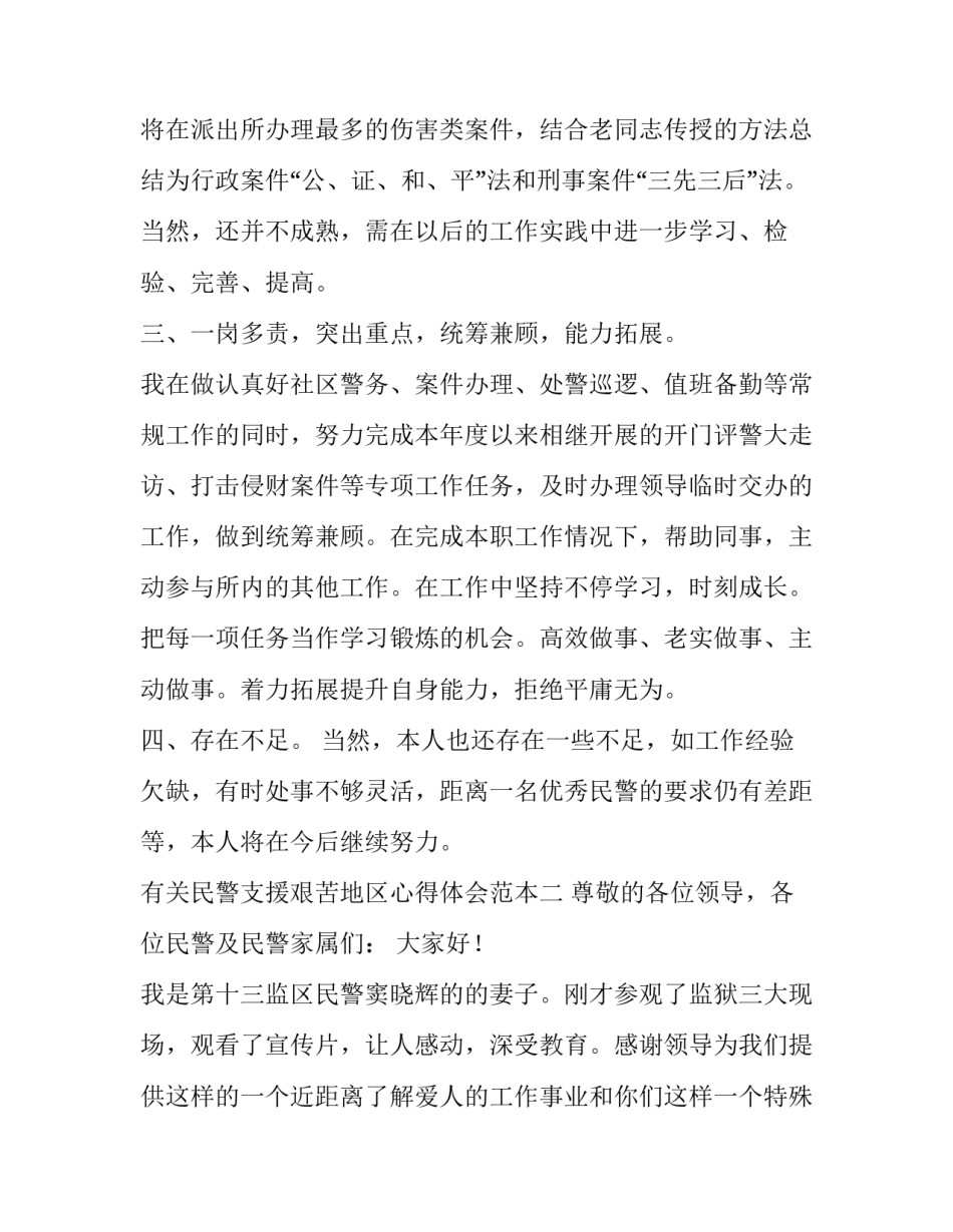 民警支援艰苦地区心得体会范本 民警支援艰苦地区心得体会范本怎么写(二篇)_第2页