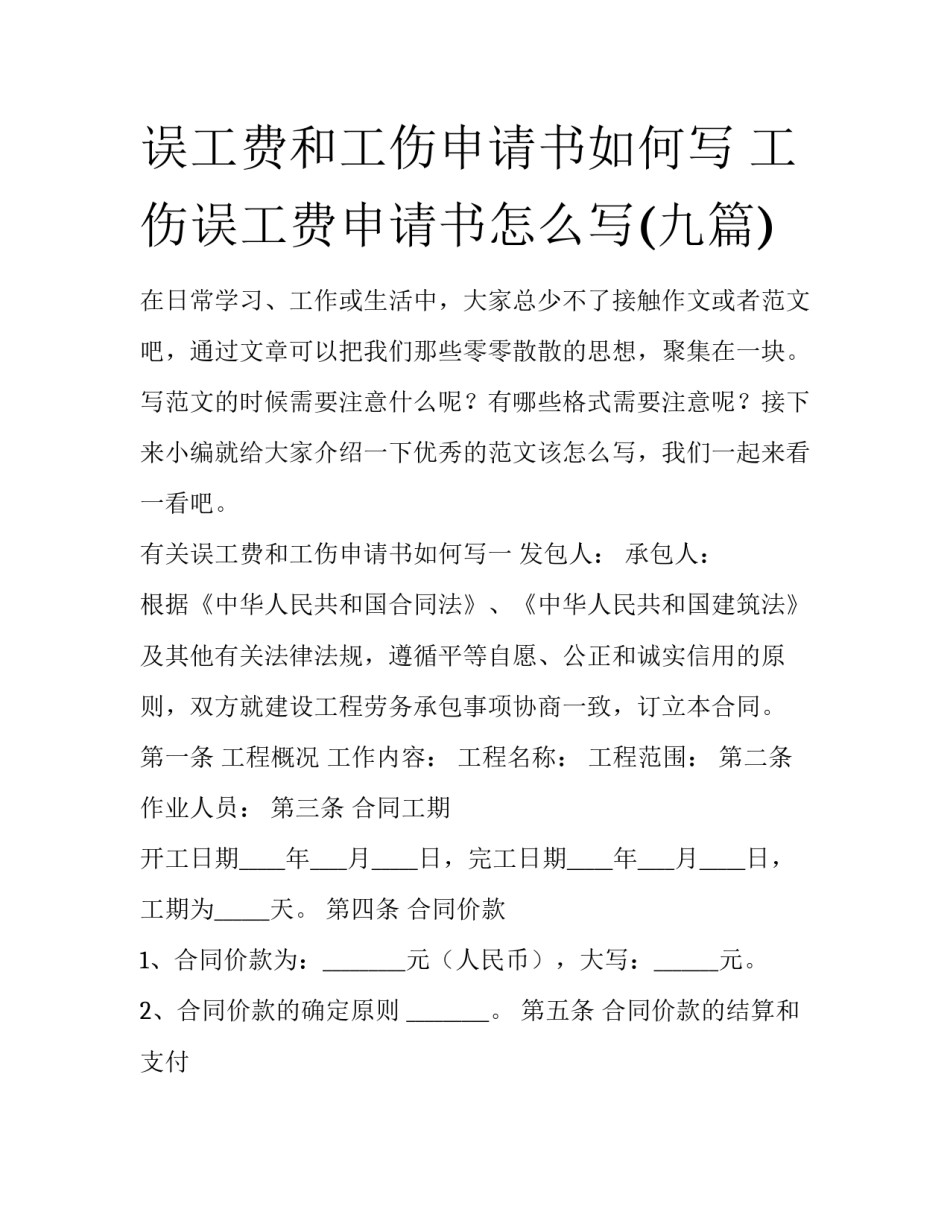 误工费和工伤申请书如何写 工伤误工费申请书怎么写(九篇)_第1页