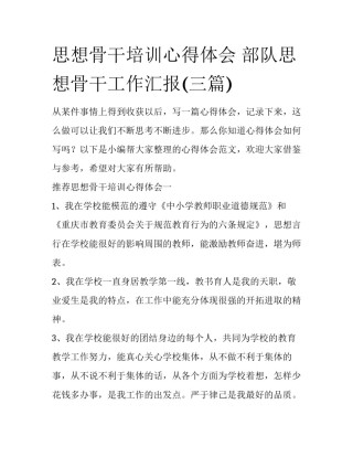 思想骨干培训心得体会 部队思想骨干工作汇报(三篇)