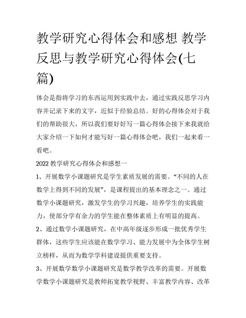 教学研究心得体会和感想 教学反思与教学研究心得体会(七篇)_第1页