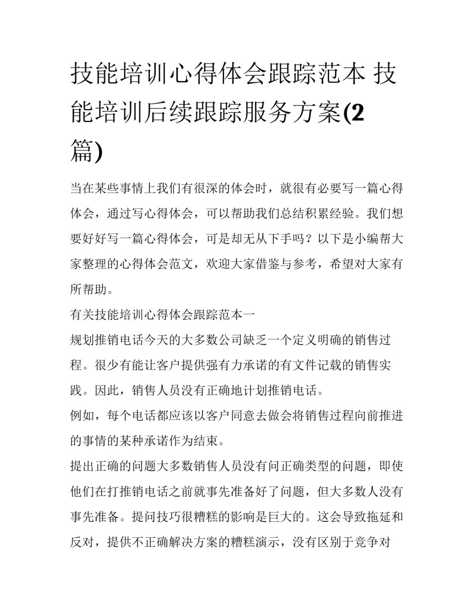 技能培训心得体会跟踪范本 技能培训后续跟踪服务方案(2篇)_第1页
