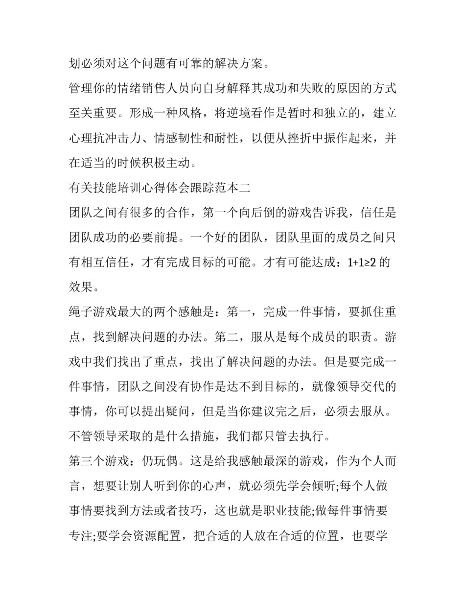 技能培训心得体会跟踪范本 技能培训后续跟踪服务方案(2篇)_第3页