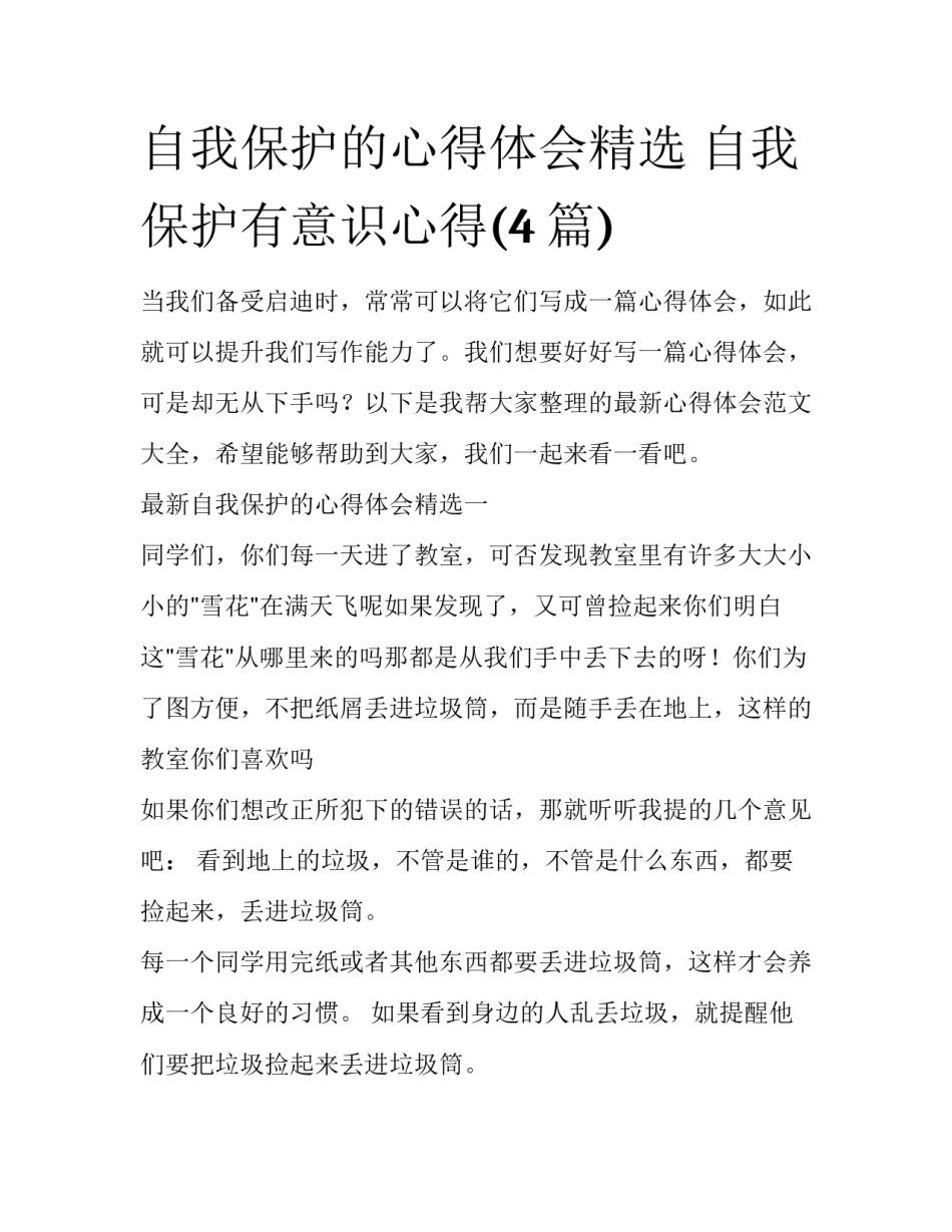自我保护的心得体会精选 自我保护有意识心得(4篇)_第1页