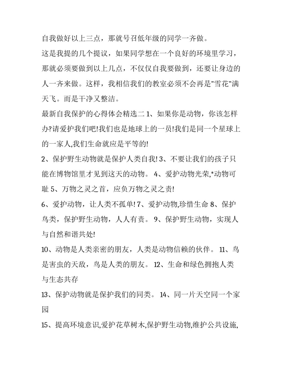 自我保护的心得体会精选 自我保护有意识心得(4篇)_第2页