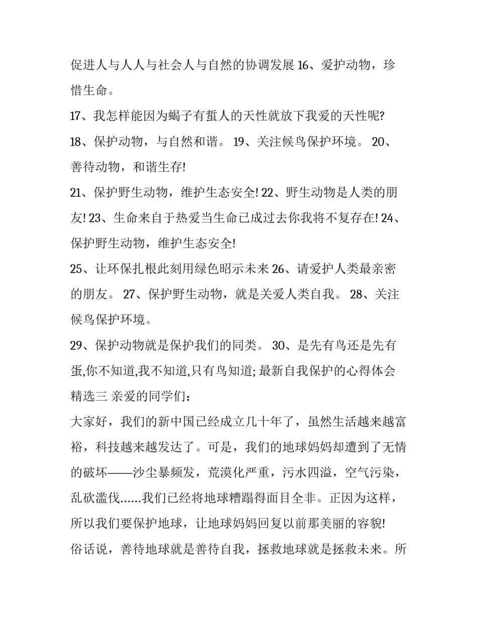 自我保护的心得体会精选 自我保护有意识心得(4篇)_第3页