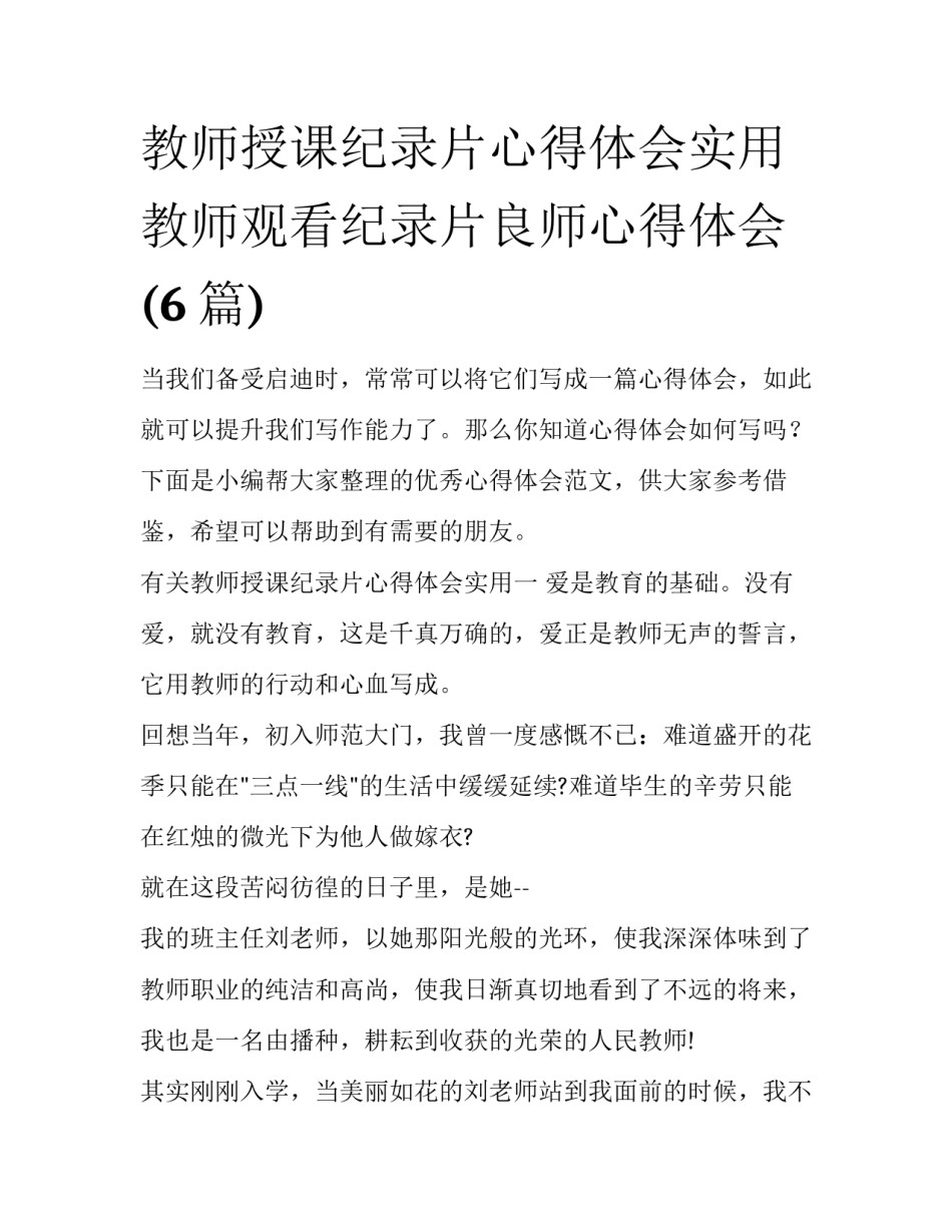 教师授课纪录片心得体会实用 教师观看纪录片良师心得体会(6篇)_第1页
