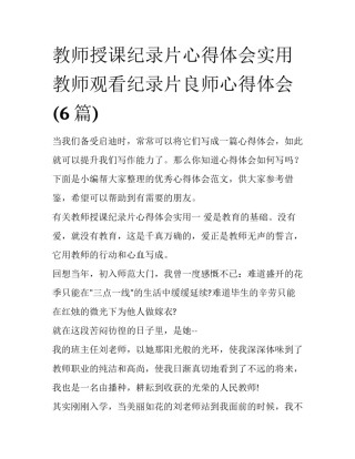 教师授课纪录片心得体会实用 教师观看纪录片良师心得体会(6篇)